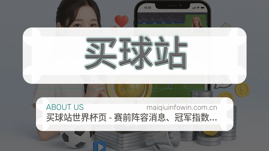 买球站比分与资料服务